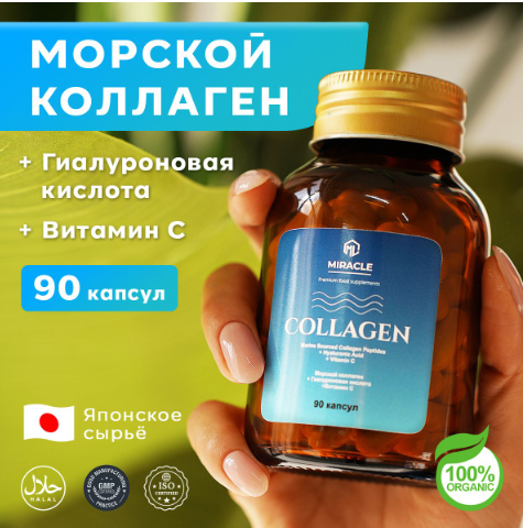 Коллаген ( OLLGENUM MIRA LE) Морской коллаген+Гиалуроновая кислота+Витамин С №90 капс