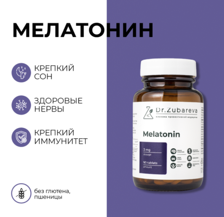 Мелатонин 3мг Dr.Zubareva №90 табл
