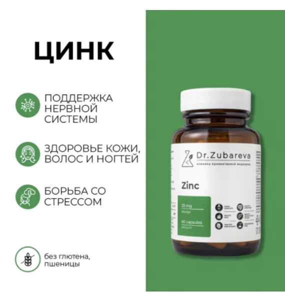 Цинк хелат Dr.Zubareva №60 капс
