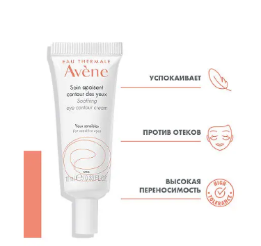 Крем д/контура глаз "AVENE" 10 мл
