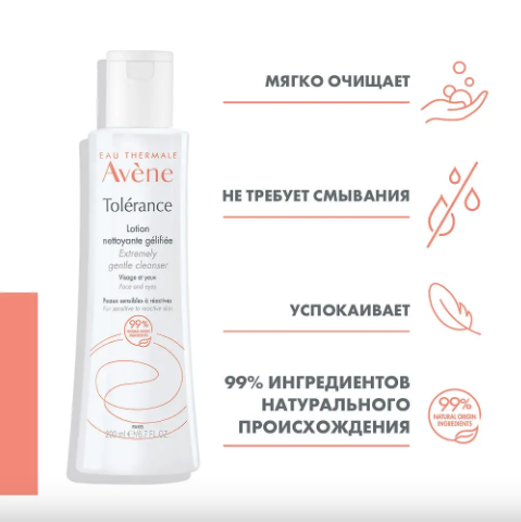 Лосьон Очищающий "AVENE TOLERANCE" 200 мл