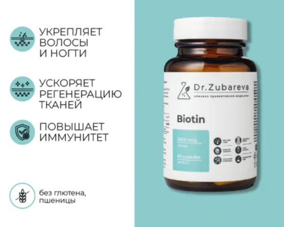 Биотин Dr.Zubareva №60 капс