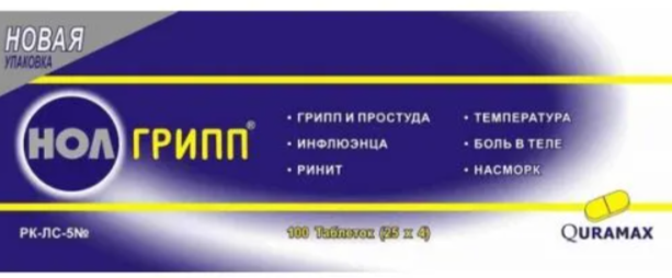 Нол-грипп №100