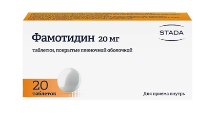 Фамотидин 20 мг №20 табл