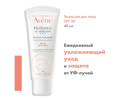 Эмульсия "AVENE HYDRANCE UV LEGERE" д/нормальной и комб.кожи 40 мл