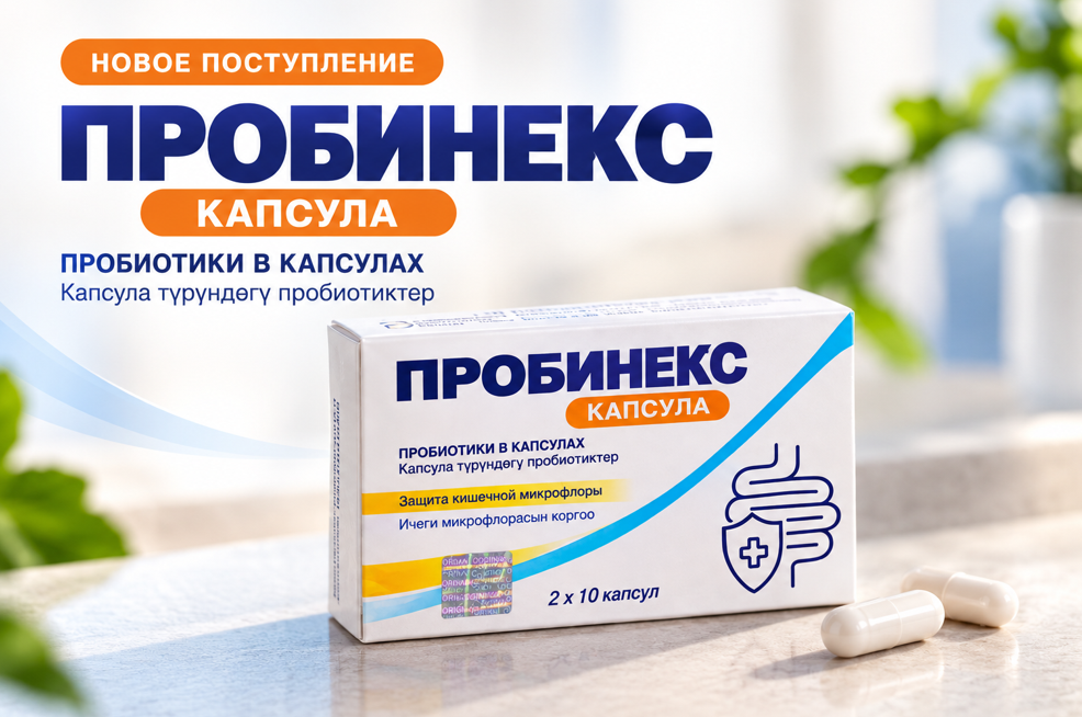 Пробинекс №20 капс