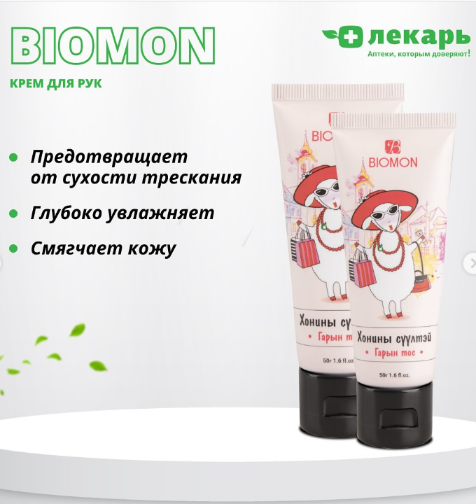 Крем д/рук "BIOMON" "Овечий хвост" 50мл Монос