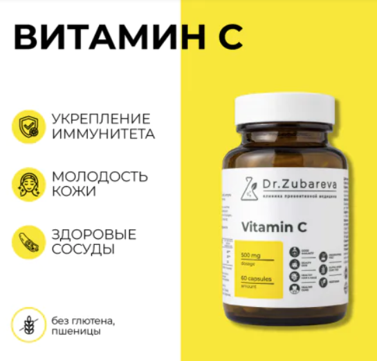 Витамин С 500мг Dr.Zubareva №60 капс