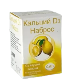 Кальций Д3 Наброс (в ассортименте) №30 таблеток