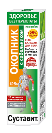 Суставит Бишофит (с окопником и сабельником) гель-бальзам 125 мл